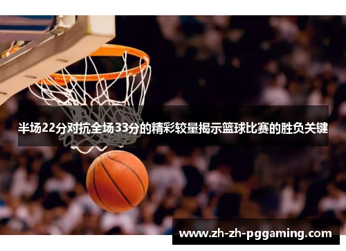 半场22分对抗全场33分的精彩较量揭示篮球比赛的胜负关键