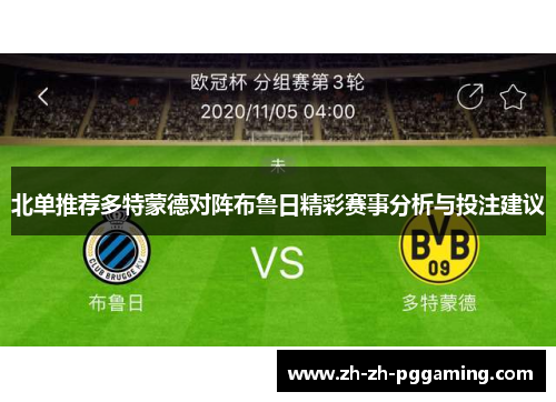 北单推荐多特蒙德对阵布鲁日精彩赛事分析与投注建议