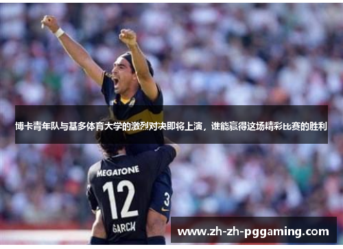 博卡青年队与基多体育大学的激烈对决即将上演，谁能赢得这场精彩比赛的胜利