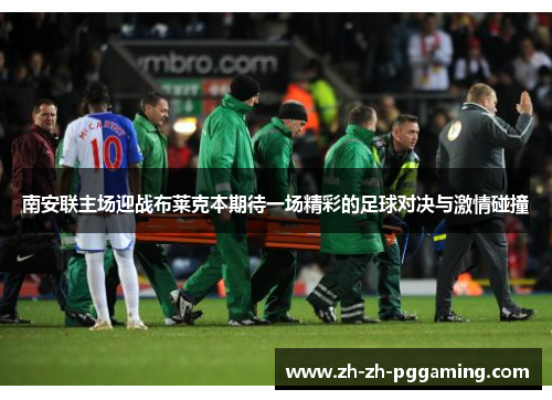 南安联主场迎战布莱克本期待一场精彩的足球对决与激情碰撞