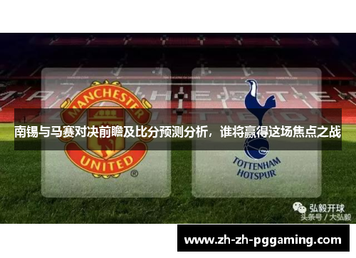 南锡与马赛对决前瞻及比分预测分析，谁将赢得这场焦点之战