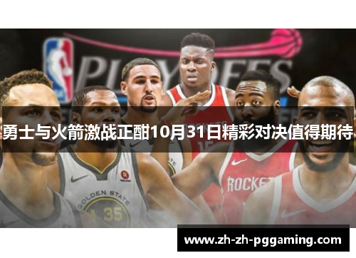 勇士与火箭激战正酣10月31日精彩对决值得期待