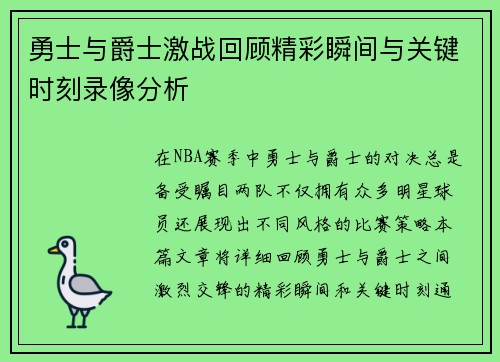 勇士与爵士激战回顾精彩瞬间与关键时刻录像分析