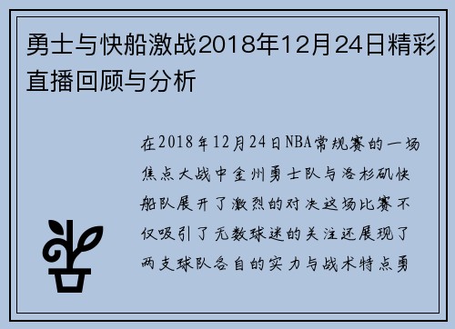 勇士与快船激战2018年12月24日精彩直播回顾与分析