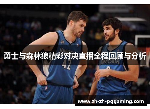 勇士与森林狼精彩对决直播全程回顾与分析