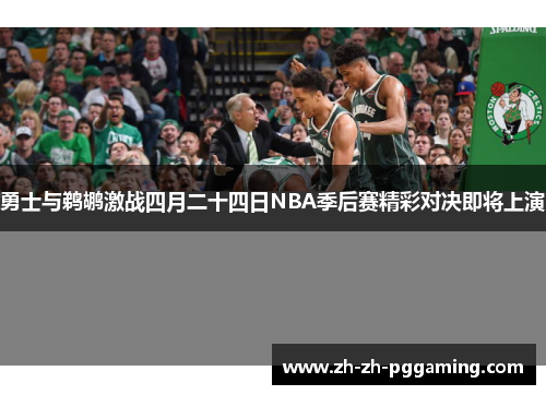 勇士与鹈鹕激战四月二十四日NBA季后赛精彩对决即将上演