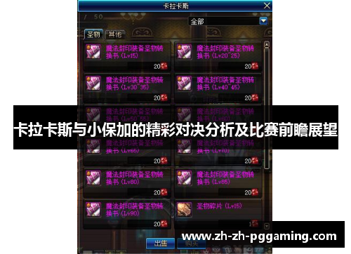 卡拉卡斯与小保加的精彩对决分析及比赛前瞻展望