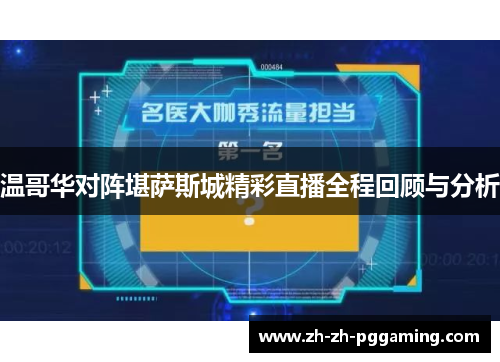 温哥华对阵堪萨斯城精彩直播全程回顾与分析