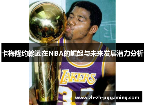 卡梅隆约翰逊在NBA的崛起与未来发展潜力分析
