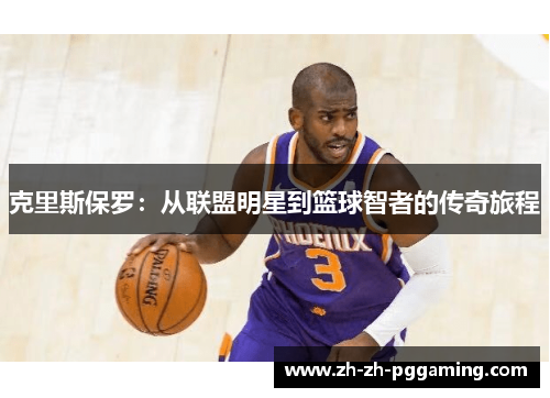 克里斯保罗：从联盟明星到篮球智者的传奇旅程