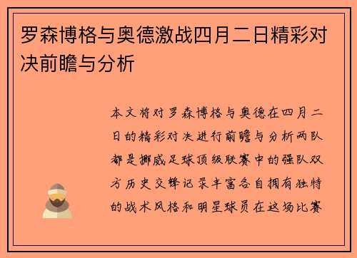 罗森博格与奥德激战四月二日精彩对决前瞻与分析