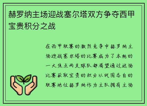 赫罗纳主场迎战塞尔塔双方争夺西甲宝贵积分之战
