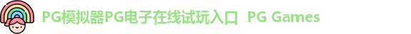 PG模拟器PG电子在线试玩入口  PG Games